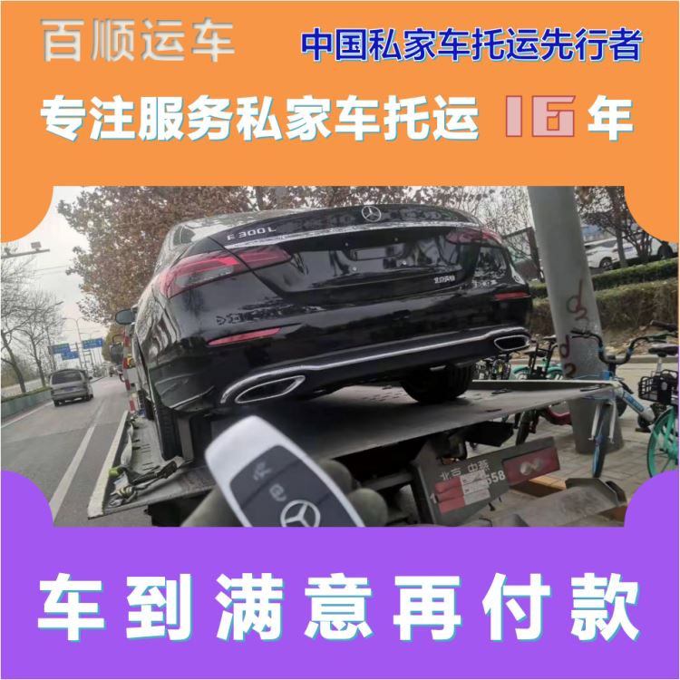 金百顺 车辆拖运 门对门服务 使命必达 免费提车