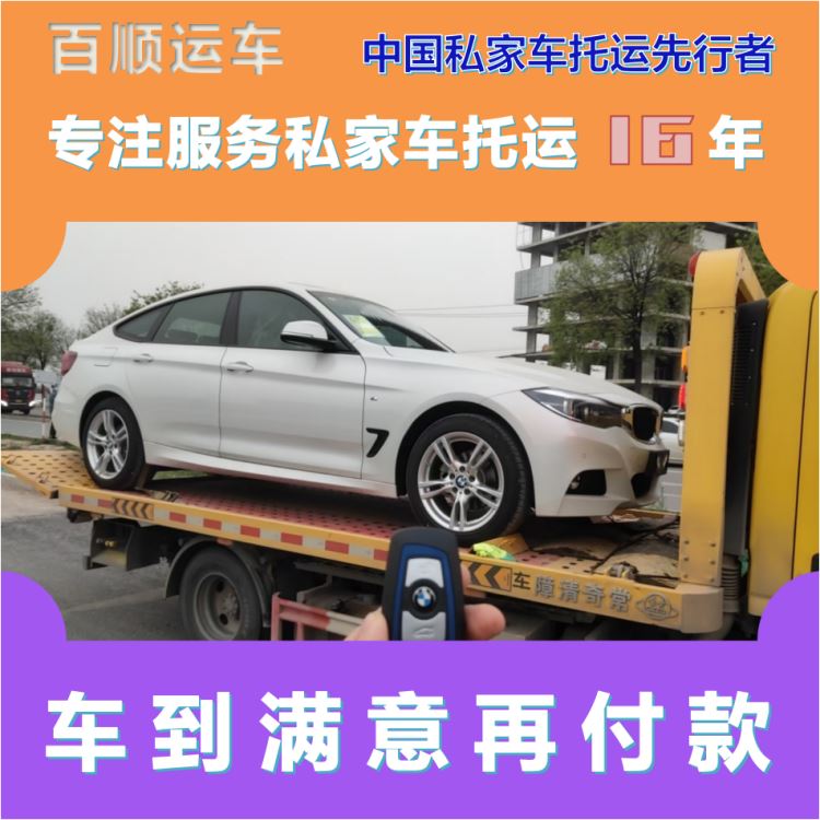 金百顺 私家车托运 门对门服务 动态跟踪 实时查看