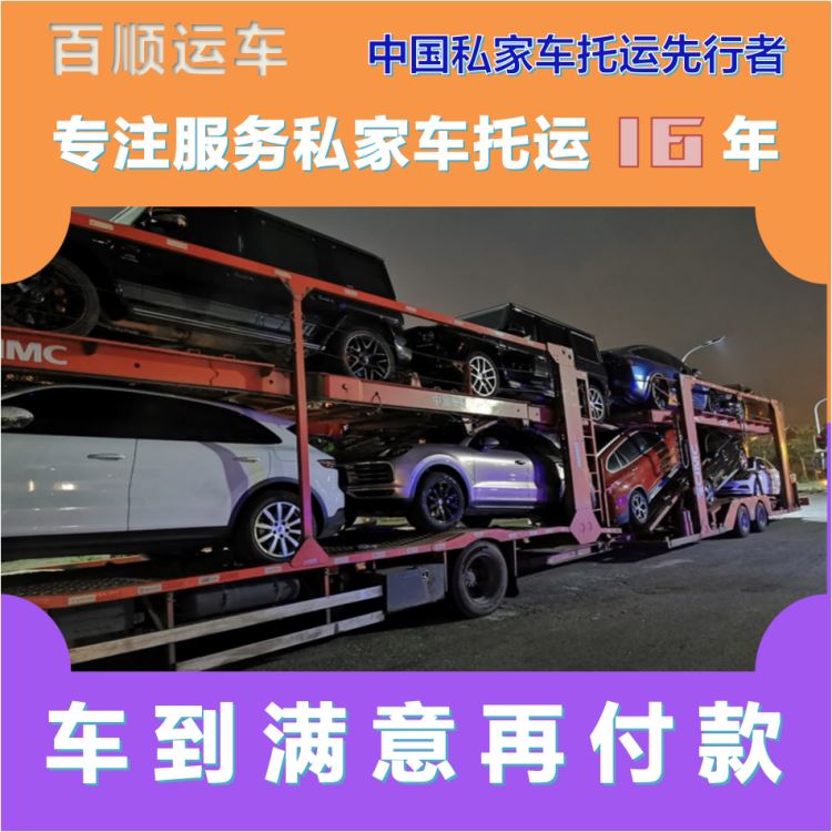 金百顺 二手车托运 天天发车 上门接送 免费提车