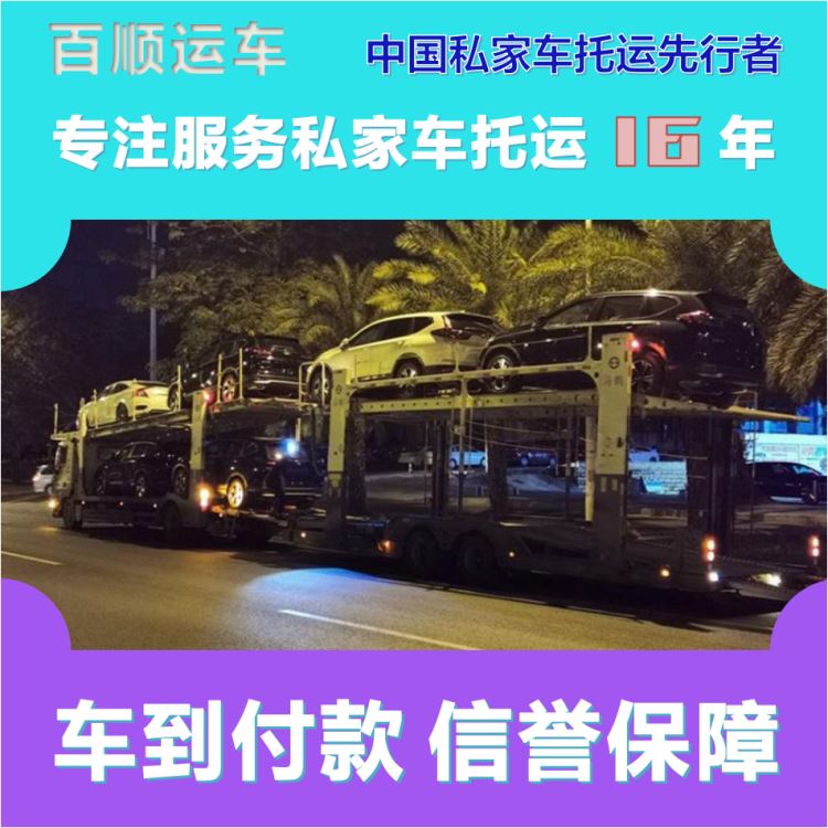 金百顺 二手车托运 安全快捷 准时到达 限时优惠