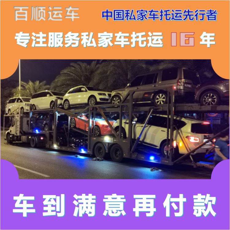 金百顺 私家车托运 门对门服务 资质齐全 专线电话