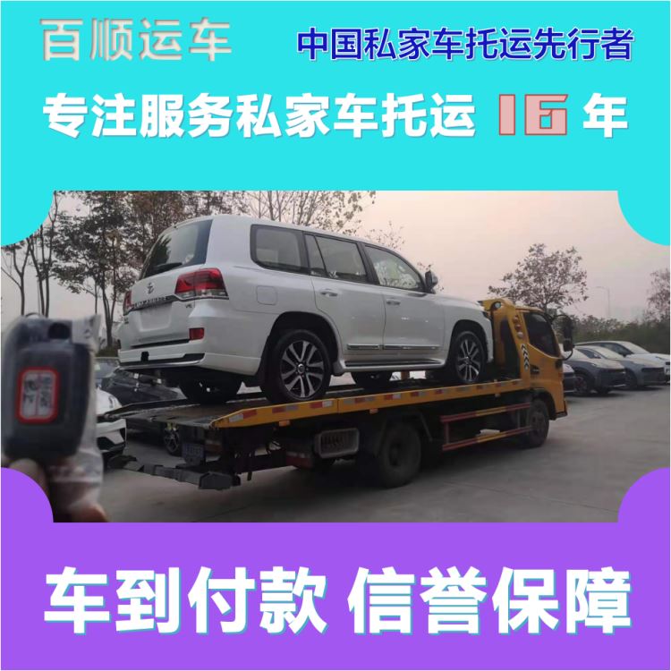 金百顺 自驾车托运 天天发车 准时到达 专线电话