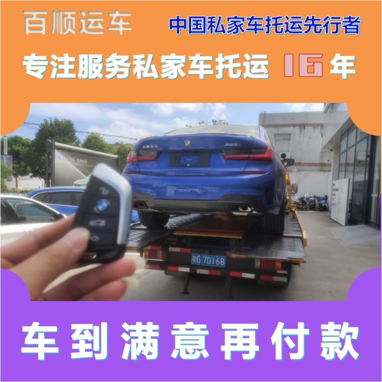 金百顺 自驾车托运 门对门服务 上门接送 限时优惠