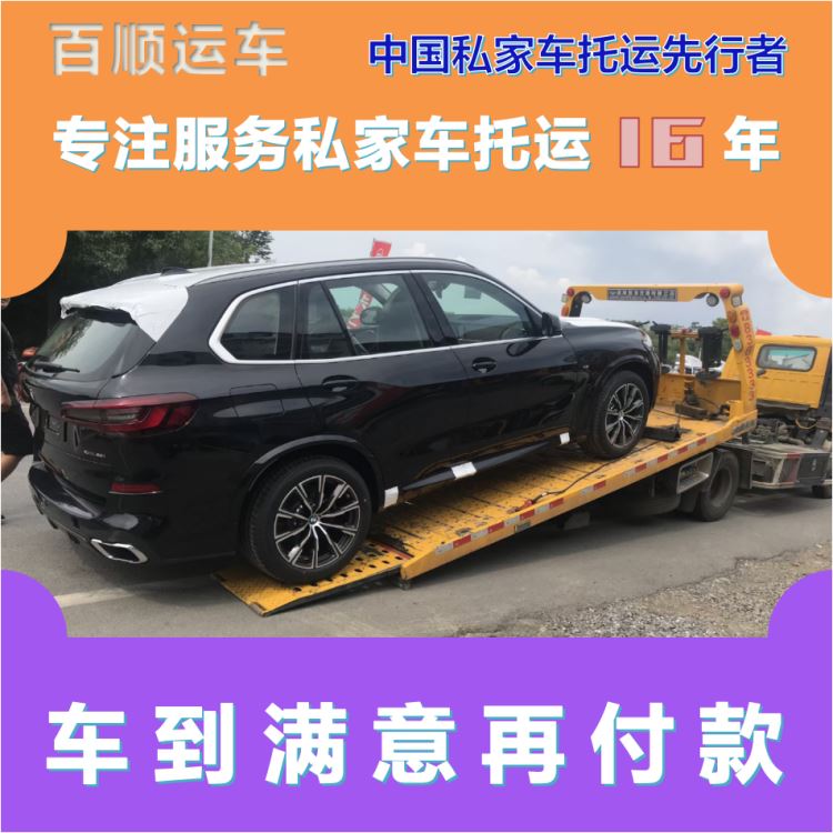金百顺 私家车托运 天天发车 尊客爱车 实时查看