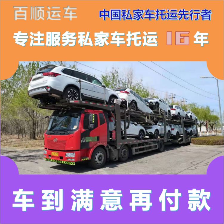 金百顺 商品车托运 天天发车 注意事项 免费提车