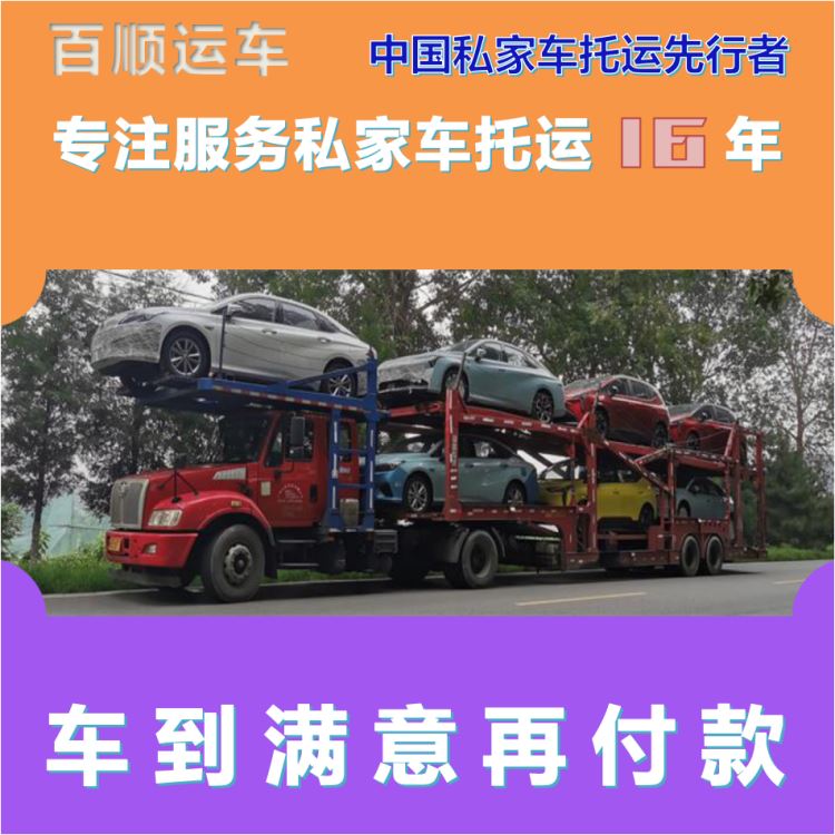 金百顺 车辆拖运 门对门服务 上门接送 免费提车