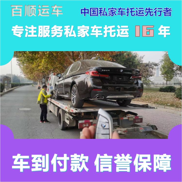 金百顺 私家车托运 安全快捷 时效稳定 免费提车