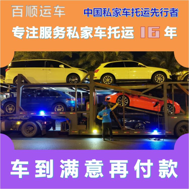 金百顺 私家车托运 安全快捷 尊客爱车 限时优惠