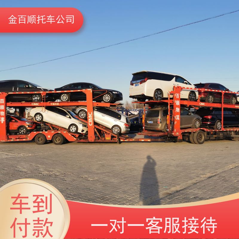 揭阳 云浮 东莞 金百顺 物流小汽车 自驾车运输 旅游车全国托运 专属客服
