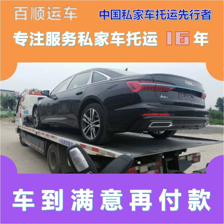 金百顺 私家车托运 安全快捷 上门接送 限时优惠
