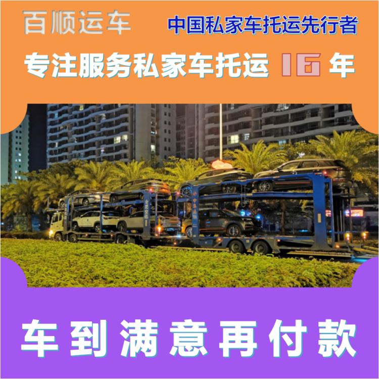 双鸭山 汽车轿车私家车托运 时效保证 二手车长途托运 限时优惠 金百顺