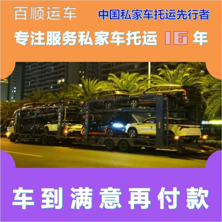 金百顺 试验车托运 天天发车 异地上门取车 免费提车