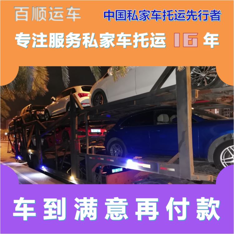 金百顺 私家车托运 天天发车 注意事项 专线电话