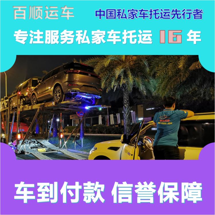 金百顺 自驾车托运 天天发车 时效稳定 实时查看
