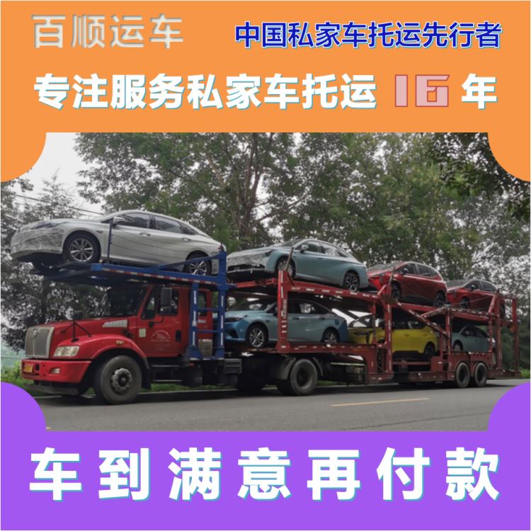 金百顺 私家车托运 天天发车 异地上门取车 专属客服