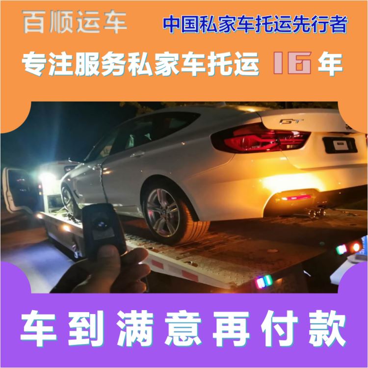 金百顺 自驾车托运 门对门服务 注意事项 专线电话