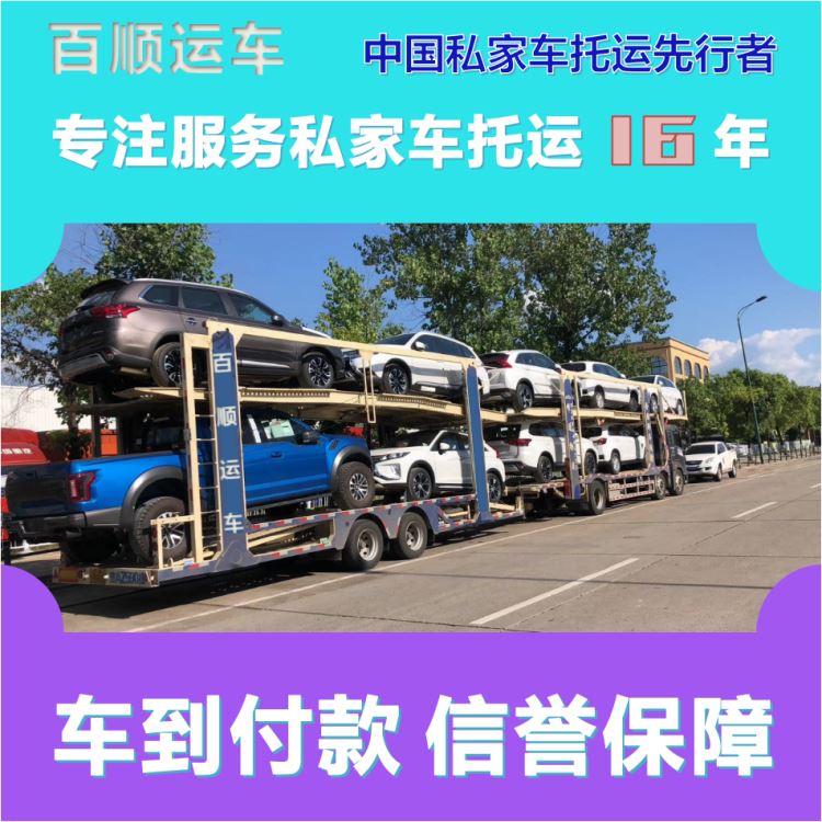金百顺 车辆拖运 门对门服务 准时到达 免费提车