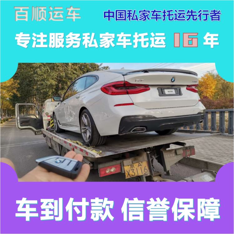 金百顺 自驾车托运 门对门服务 资质齐全 专属客服