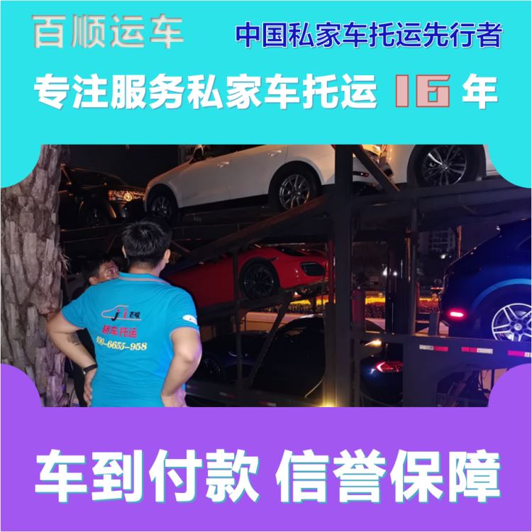 金百顺 自驾车托运 天天发车 准时到达 限时优惠