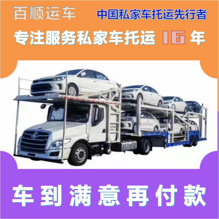 金百顺 私家车托运 安全快捷 时效稳定 专属客服