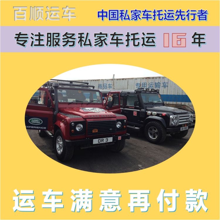 金百顺 自驾车托运 天天发车 注意事项 限时优惠