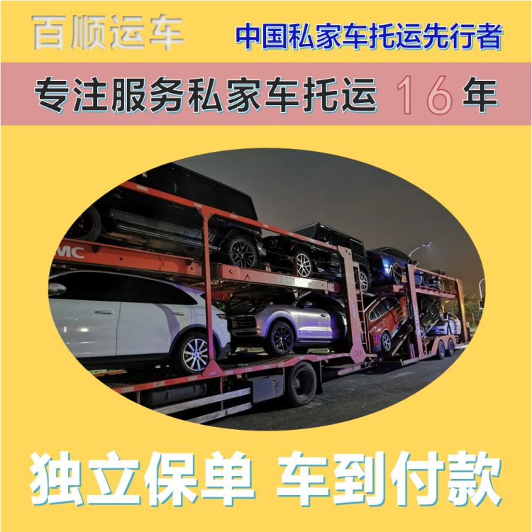 金百顺 笼车托运汽车 门对门服务 注意事项 免费提车