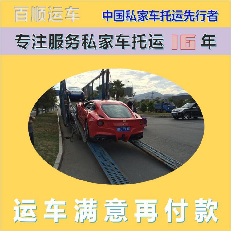 金百顺 商品车托运 天天发车 准时到达 独立保单