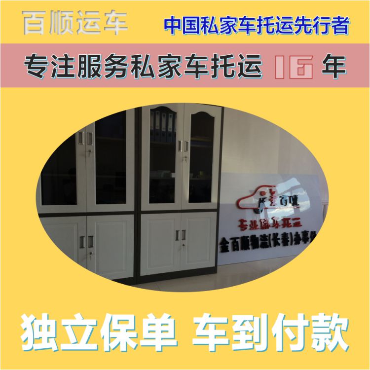 金百顺 私家车托运 门对门服务 准时到达 免费提车
