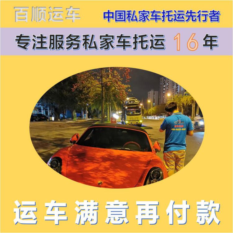 金百顺 试验车托运 安全快捷 24小时随时接听 独立保单