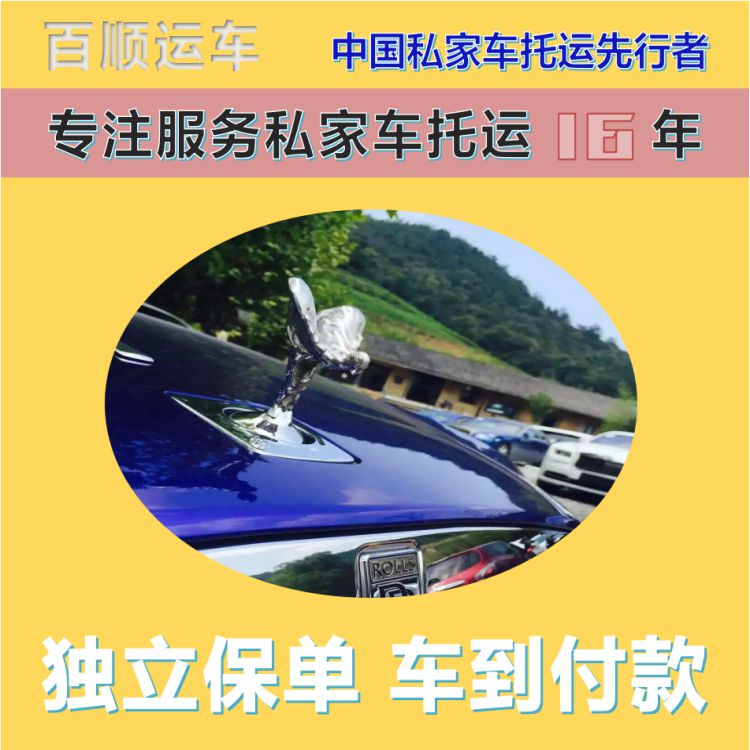 金百顺 自驾车托运 安全快捷 费用透明 免费提车