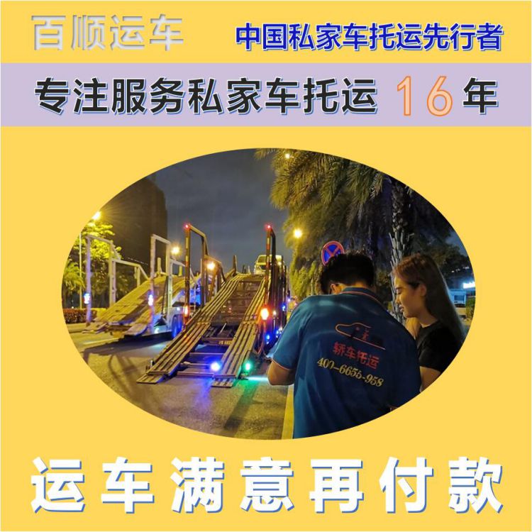 金百顺 私家车托运 安全快捷 24小时随时接听 免费提车
