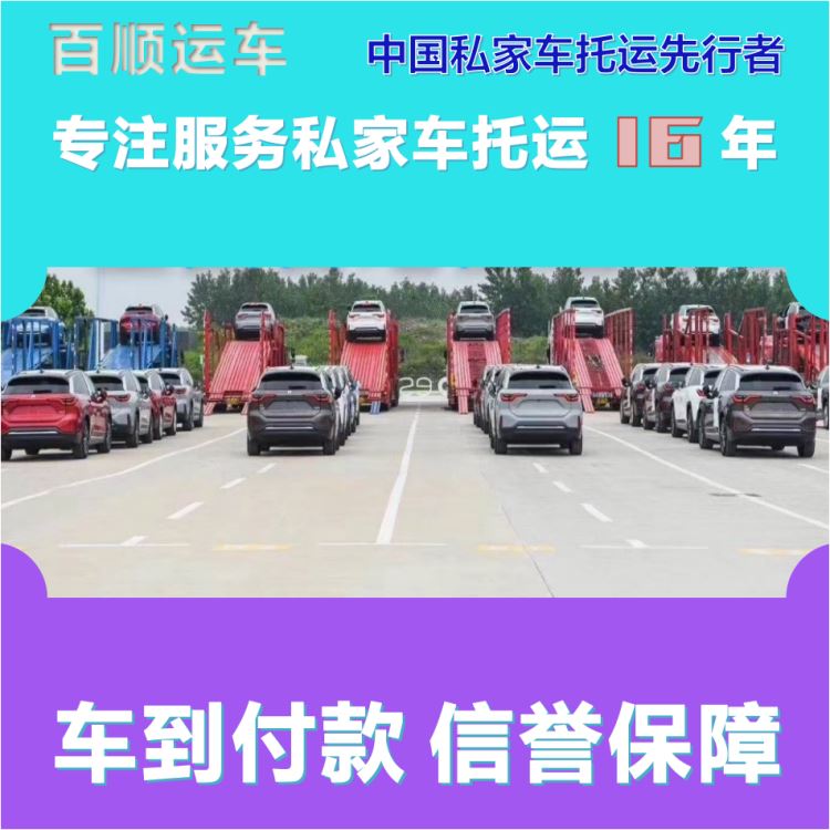 金百顺 二手车托运 门对门服务 异地上门取车 专线电话