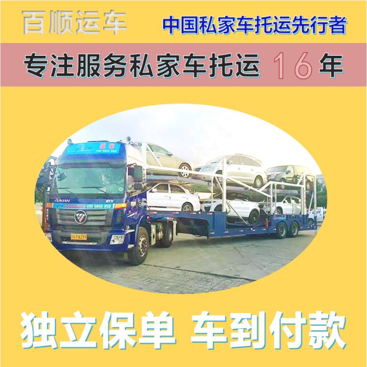 金百顺 商品车托运 天天发车 异地上门取车 专线电话