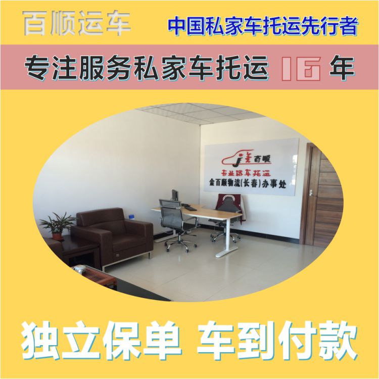 金百顺 商品车托运 门对门服务 异地上门取车 免费提车