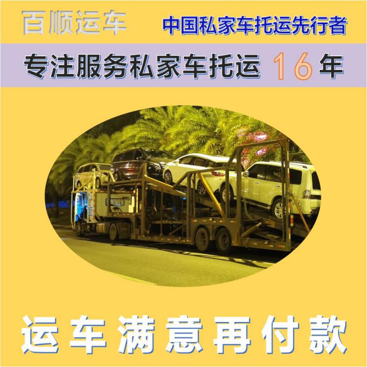 金百顺 笼车托运汽车 天天发车 费用透明 独立保单