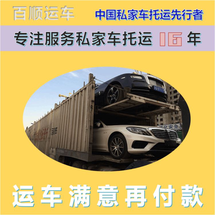金百顺 商品车托运 门对门服务 费用透明 专线电话