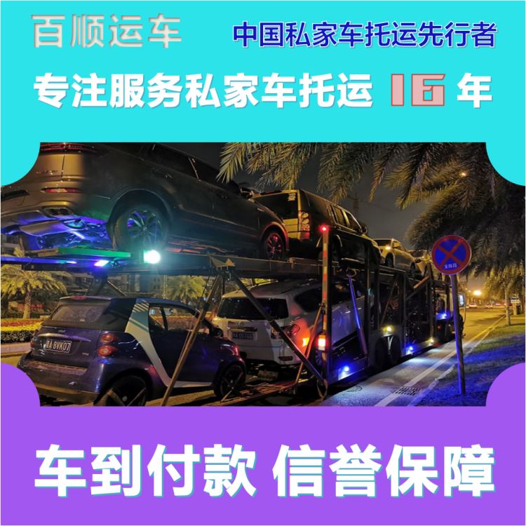 金百顺 私家车托运 天天发车 准时到达 限时优惠