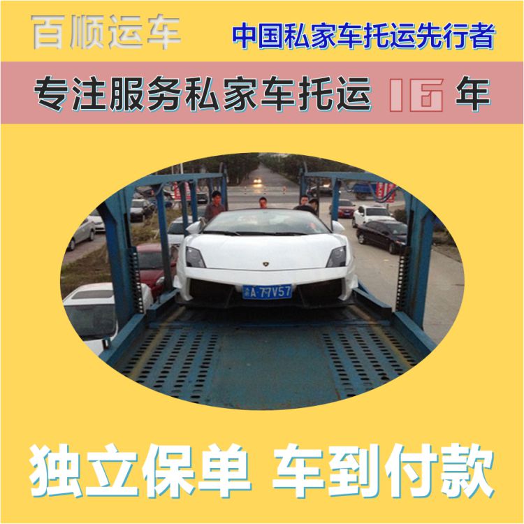 金百顺 试验车托运 天天发车 异地上门取车 独立保单