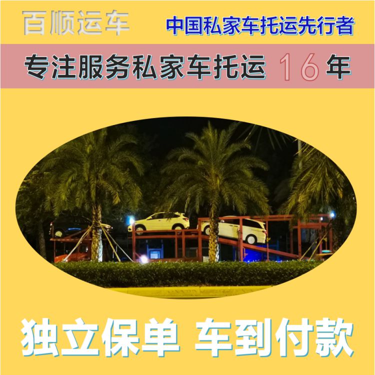 金百顺 物流小轿车 天天发车 24小时随时接听 邮寄汽车托运 面包车 SUV