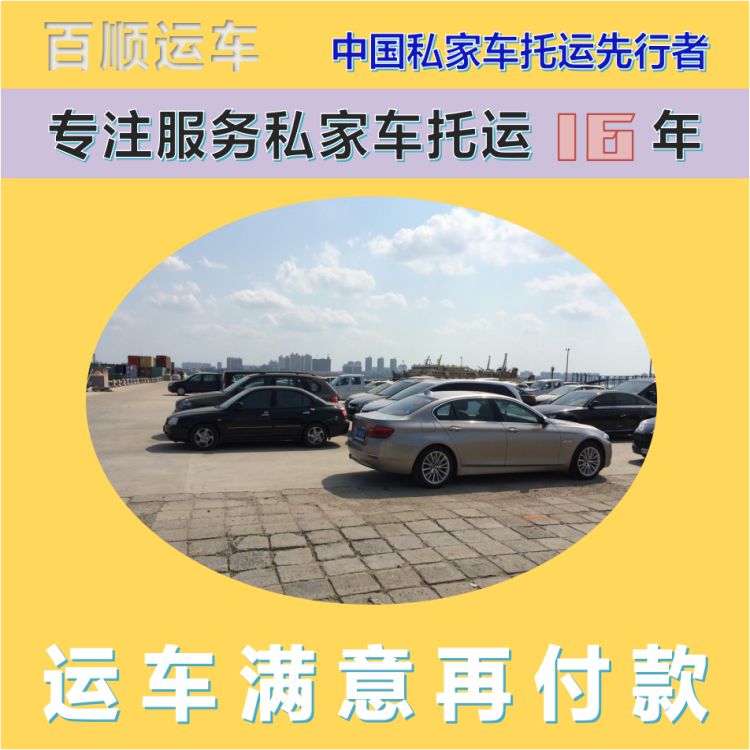 金百顺 私家车托运 天天发车 注意事项 专属客服