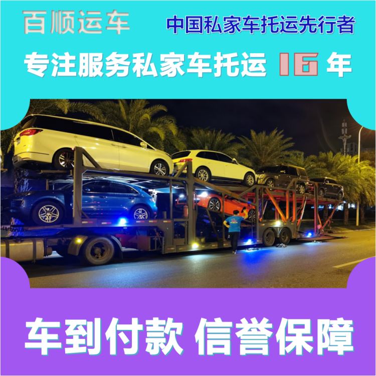 金百顺 自驾车托运 天天发车 资质齐全 免费提车
