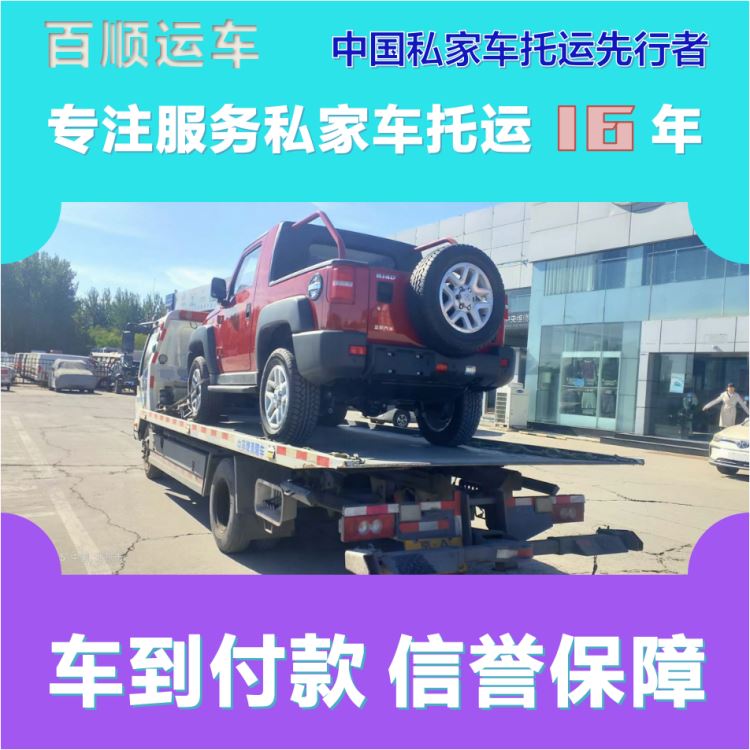 金百顺 私家车托运 安全快捷 准时到达 实时查看