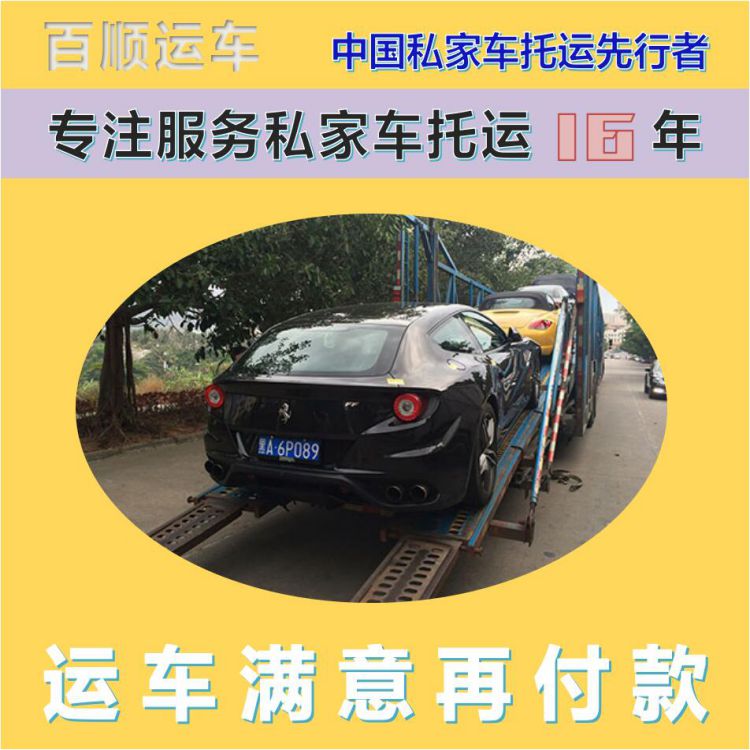 金百顺 商品车托运 天天发车 24小时随时接听 独立保单