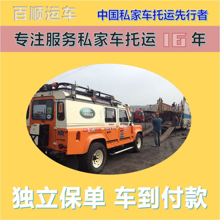 金百顺 自驾车托运 门对门服务 准时到达 免费提车