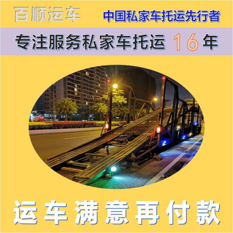 金百顺 私家车托运 门对门服务 异地上门取车 独立保单
