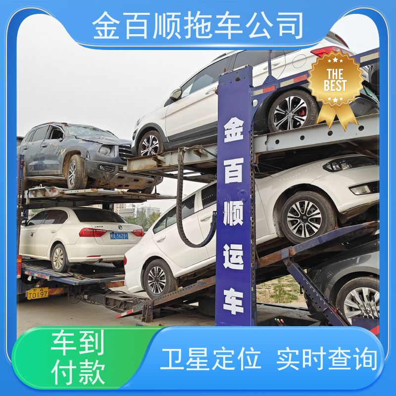 金百顺 二手车托运 天天发车 费用透明 免费提车