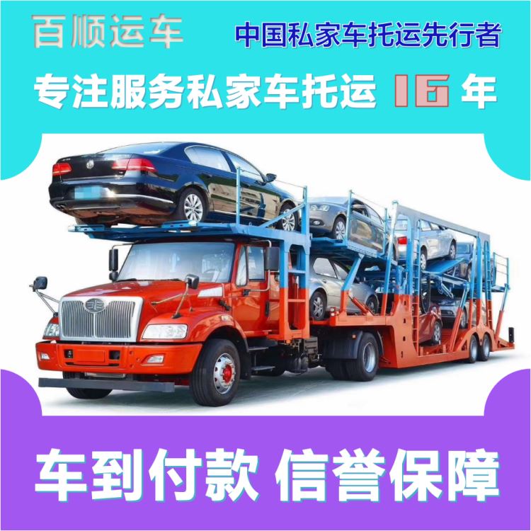 金百顺 商品车托运 天天发车 准时到达 限时优惠