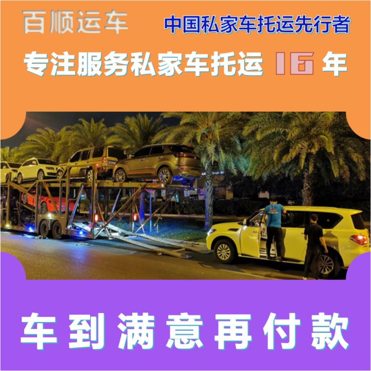 金百顺 商品车托运 门对门服务 准时到达 实时查看