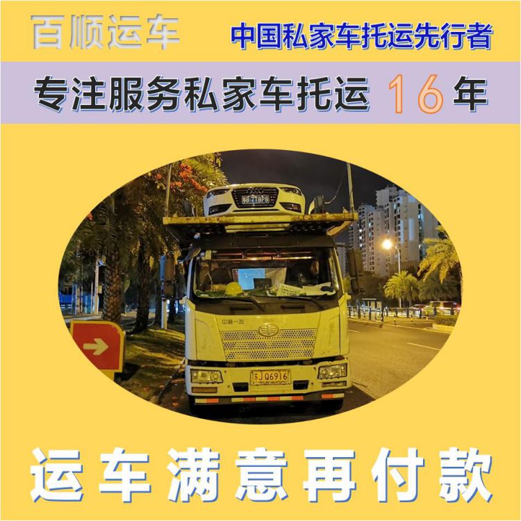 金百顺 二手车托运 门对门服务 准时到达 免费提车