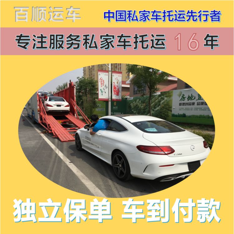 金百顺 物流小轿车 门对门服务 异地上门取车 独立保单